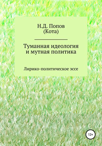 Николай Дмитриевич Попов. Туманная идеология и мутная политика