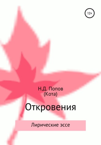 Обложка книги «Откровения»
