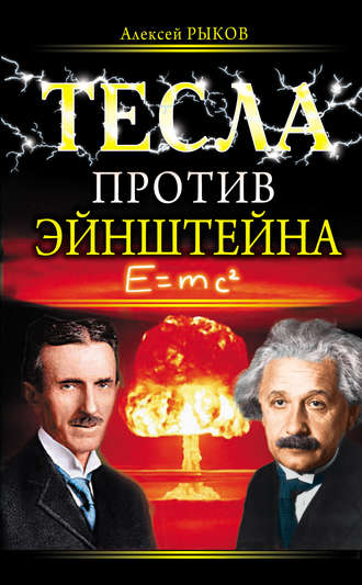 Обложка книги «Тесла против Эйнштейна»