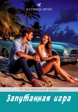 Катрина Фрай. Запутанная игра