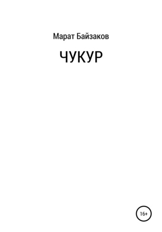 Обложка книги «Чукур»