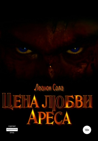Обложка книги «Цена любви Ареса»