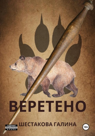 Обложка книги «Веретено»