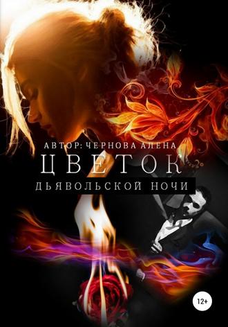 Обложка книги «Цветок дьявольской ночи»