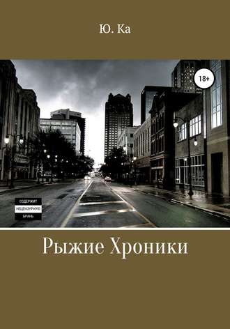 Обложка книги «Рыжие хроники»