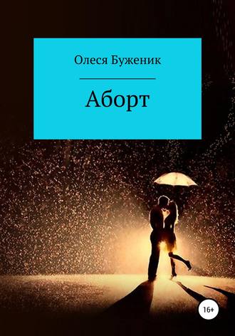Обложка книги «Аборт»