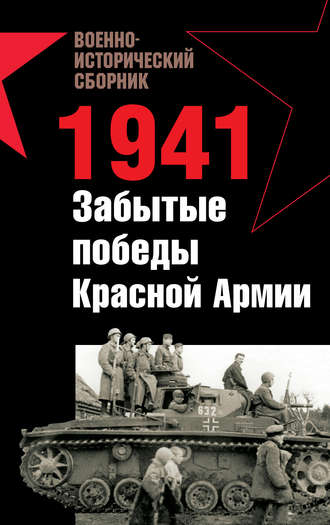 Обложка книги «1941. Забытые победы Красной Армии (сборник)»