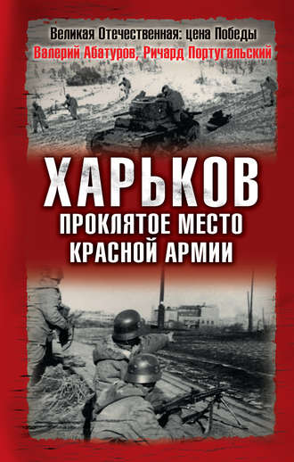 Обложка книги «Харьков – проклятое место Красной Армии»