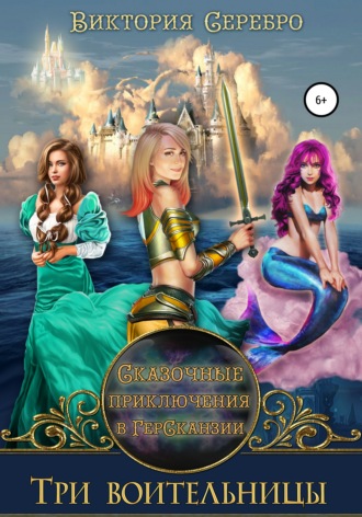Обложка книги «Сказочные приключения в ГерСканзии. Книга первая. Три воительницы»