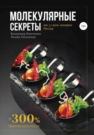 Обложка книги «Молекулярные секреты»