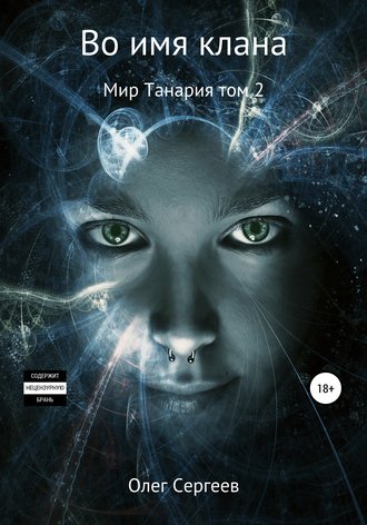 Обложка книги «Во имя клана»