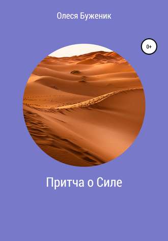 Обложка книги «Притча о Силе»