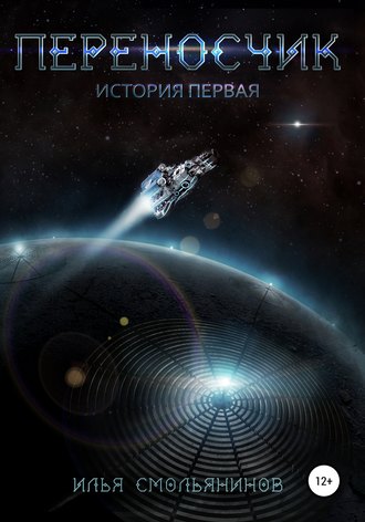 Обложка книги «Переносчик»
