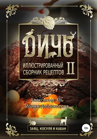 Обложка книги «Дичь II. Заяц, косуля и кабан. Иллюстрированный сборник рецептов»