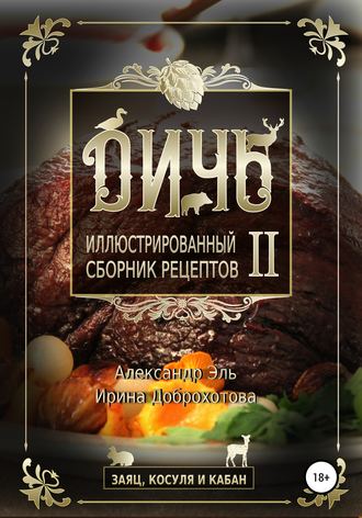 Александр Эль. Дичь II. Заяц, косуля и кабан. Иллюстрированный сборник рецептов