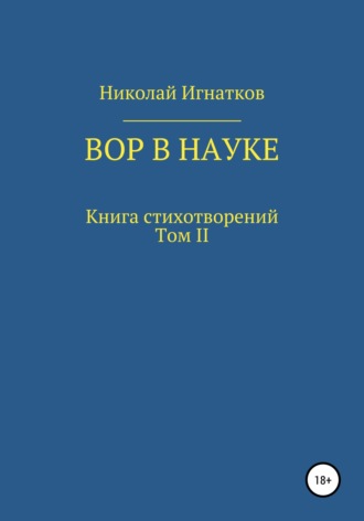 Обложка книги «Вор в науке»