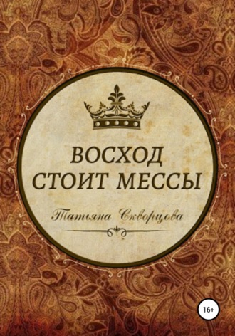 Обложка книги «Восход стоит мессы»