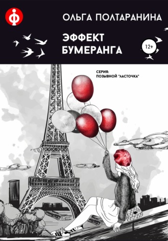 Обложка книги «Эффект бумеранга»