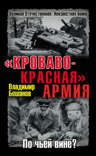 Обложка книги ««Кроваво-Красная» Армия. По чьей вине?»