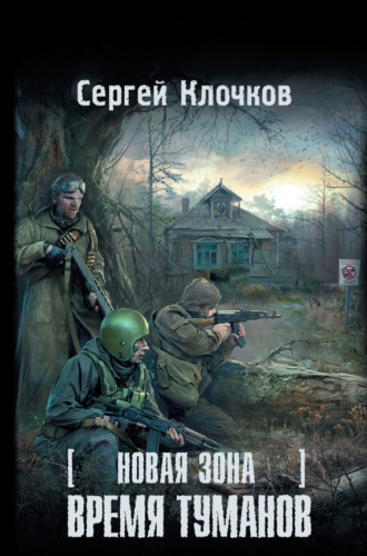 Обложка книги «Новая Зона. Время туманов»