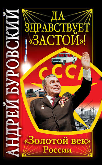 Обложка книги «Да здравствует «Застой»!»