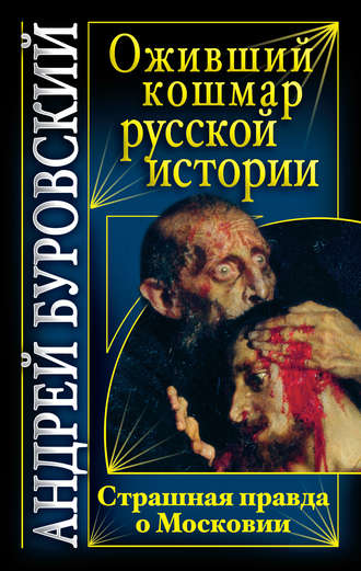 Обложка книги «Оживший кошмар русской истории. Страшная правда о Московии»