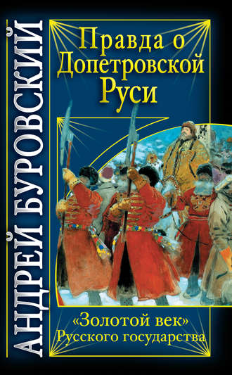 Обложка книги «Правда о допетровской Руси. «Золотой век» Русского государства»