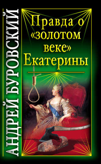 Андрей Буровский. Правда о «золотом веке» Екатерины