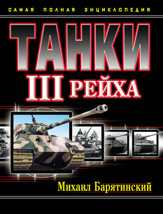 Обложка книги «Танки III Рейха. Самая полная энциклопедия»