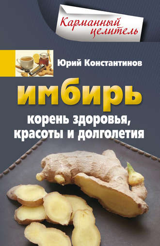 Обложка книги «Имбирь. Корень здоровья, красоты и долголетия»