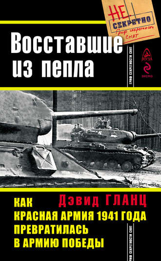 Обложка книги «Восставшие из пепла. Как Красная Армия 1941 года превратилась в Армию Победы»