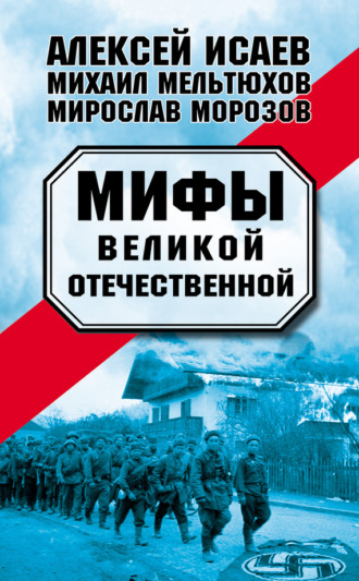 Обложка книги «Мифы Великой Отечественной (сборник)»