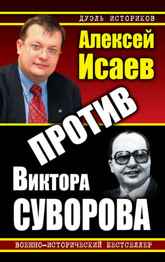 Алексей Исаев. Против Виктора Суворова (сборник)