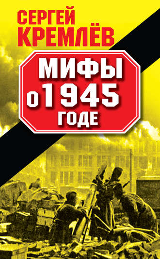 Обложка книги «Мифы о 1945 годе»
