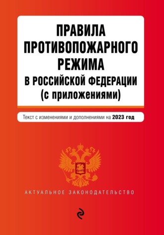 Группа авторов. Правила противопожарного режима в Российской Федерации (с приложениями). Текст с изменениями и дополнениями на 2023 год