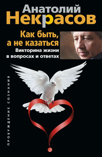Обложка книги «Как быть, а не казаться. Викторина жизни в вопросах и ответах»