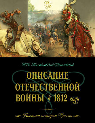 Обложка книги «Описание Отечественной войны в 1812 году»