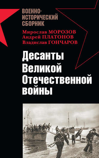 Обложка книги «Десанты Великой Отечественной войны (сборник)»