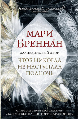 Мари Бреннан. Халцедоновый Двор. Чтоб никогда не наступала полночь