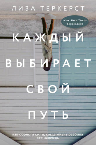 Лиза ТерКерст. Каждый выбирает свой путь. Как обрести силы, когда жизнь разбила все надежды