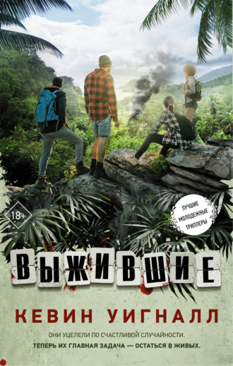 Обложка книги «Выжившие»