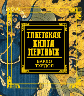 Обложка книги «Тибетская книга мертвых. Бардо Тхёдол»
