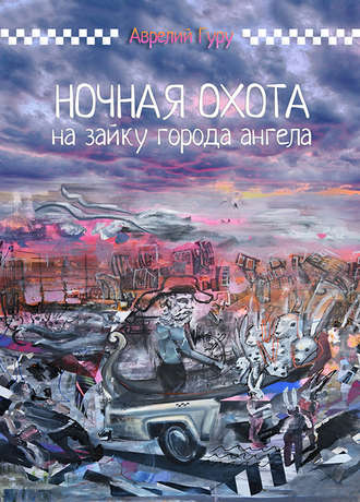 Обложка книги «Ночная охота на Зайку города ангела»