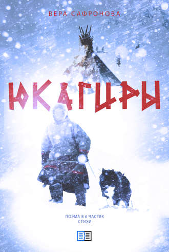 Обложка книги «Юкагиры»