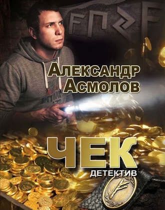 Обложка книги «Чек»