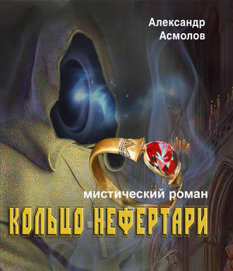 Обложка книги «Кольцо Нефертари»