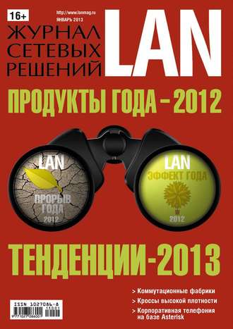 Обложка книги «Журнал сетевых решений / LAN №01/2013»