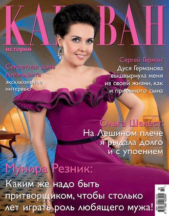 Обложка книги «Караван историй №02 / февраль 2013»