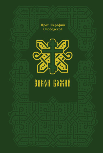 Обложка книги «Закон Божий»