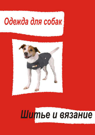 Обложка книги «Одежда для собак. Шитье и вязание»